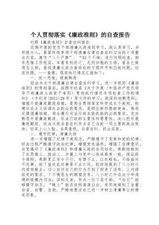 个人贯彻落实《廉政准则》的自查报告
