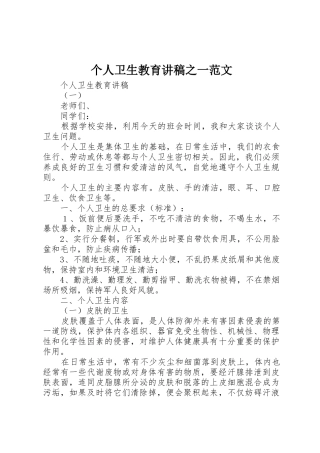个人卫生教育讲稿之一范文