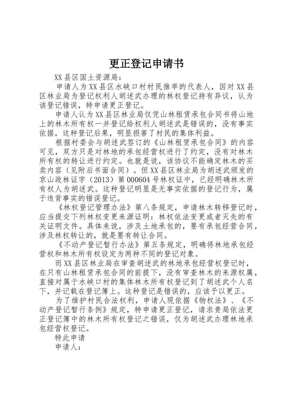 更正登记申请书_第1页
