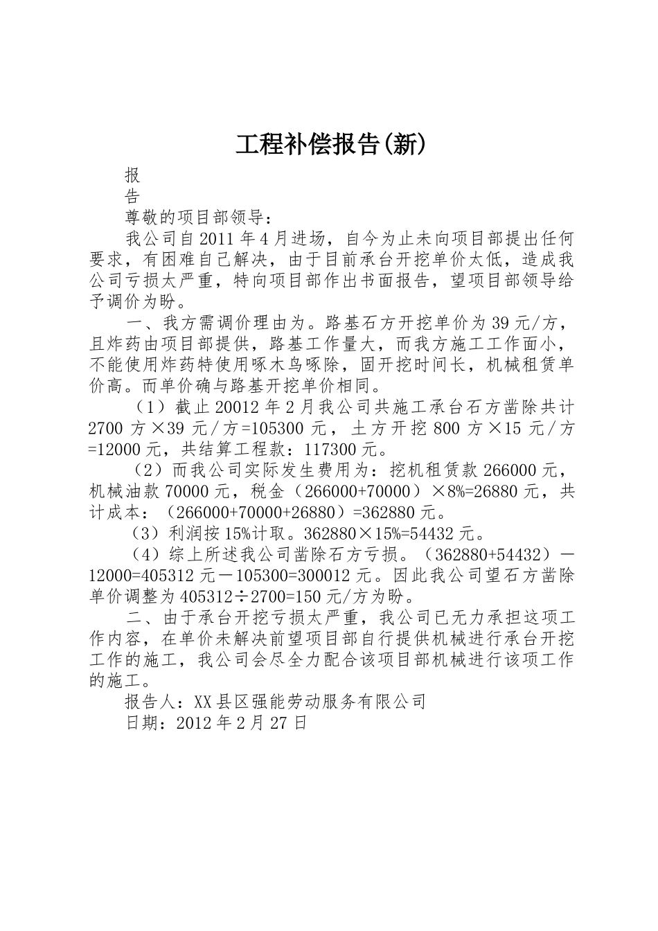 工程补偿报告(新)_第1页