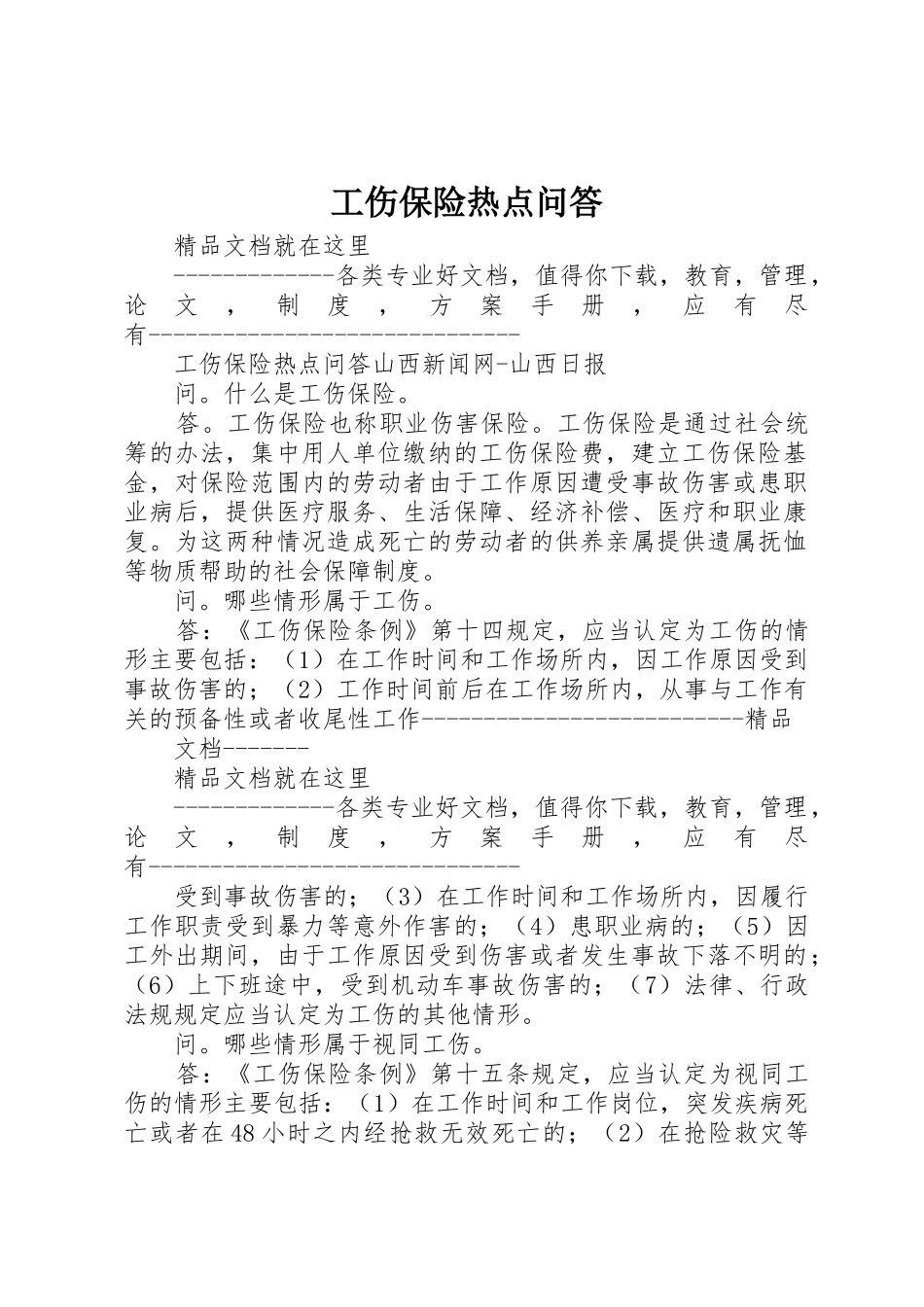 工伤保险热点问答_第1页