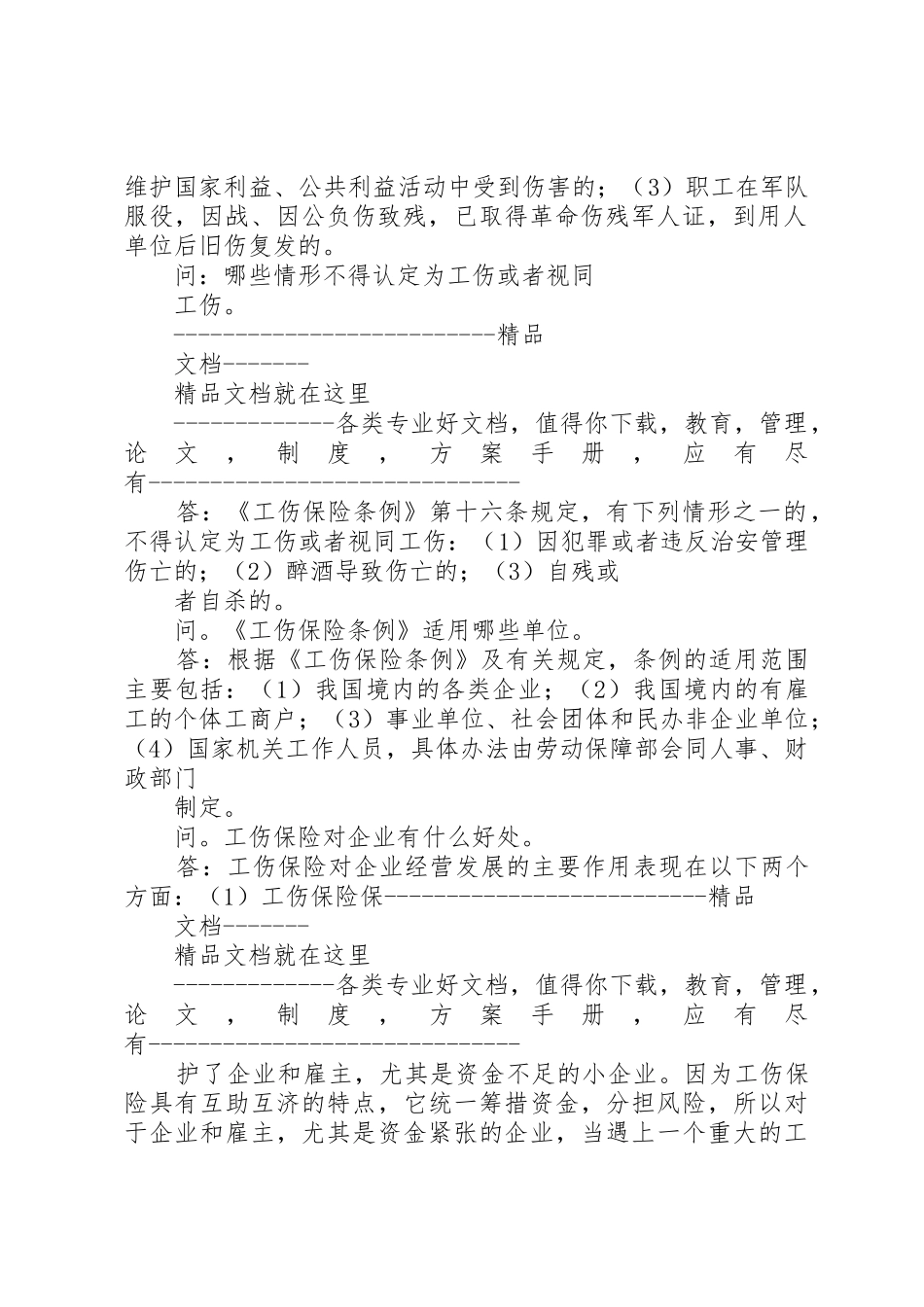 工伤保险热点问答_第2页