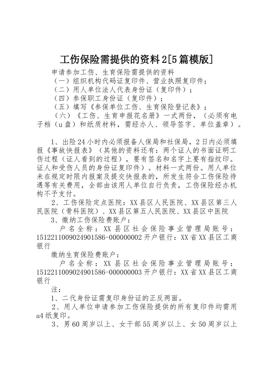 工伤保险需提供的资料2[5篇模版]_第1页
