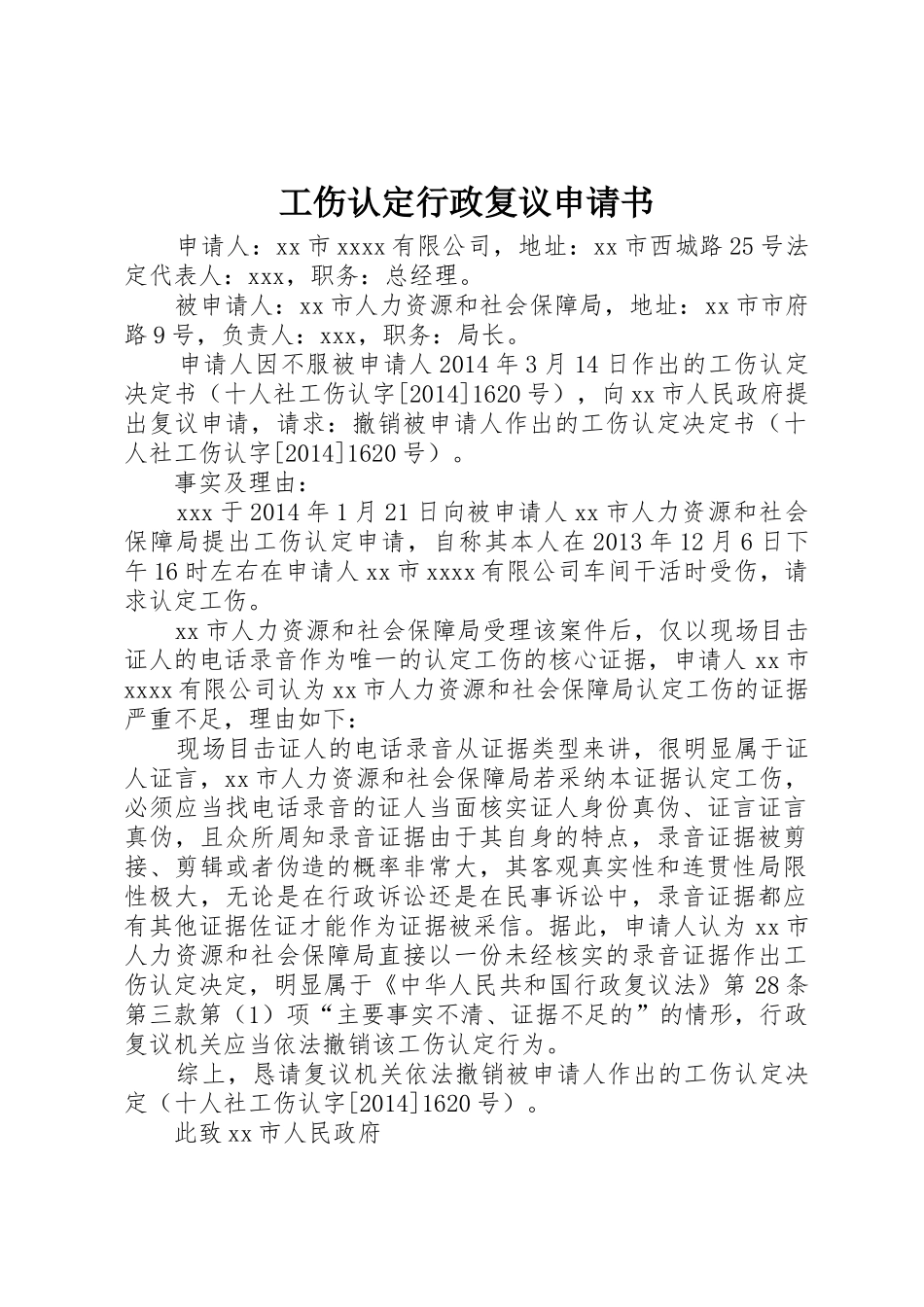 工伤认定行政复议申请书_1_第1页