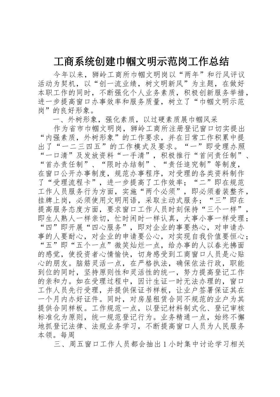 工商系统创建巾帼文明示范岗工作总结_第1页