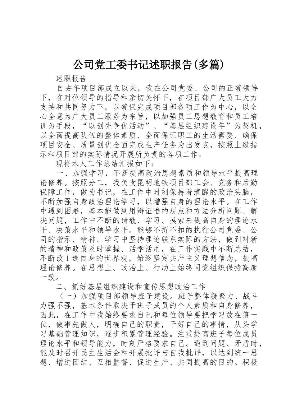 公司党工委书记述职报告(多篇)_第1页