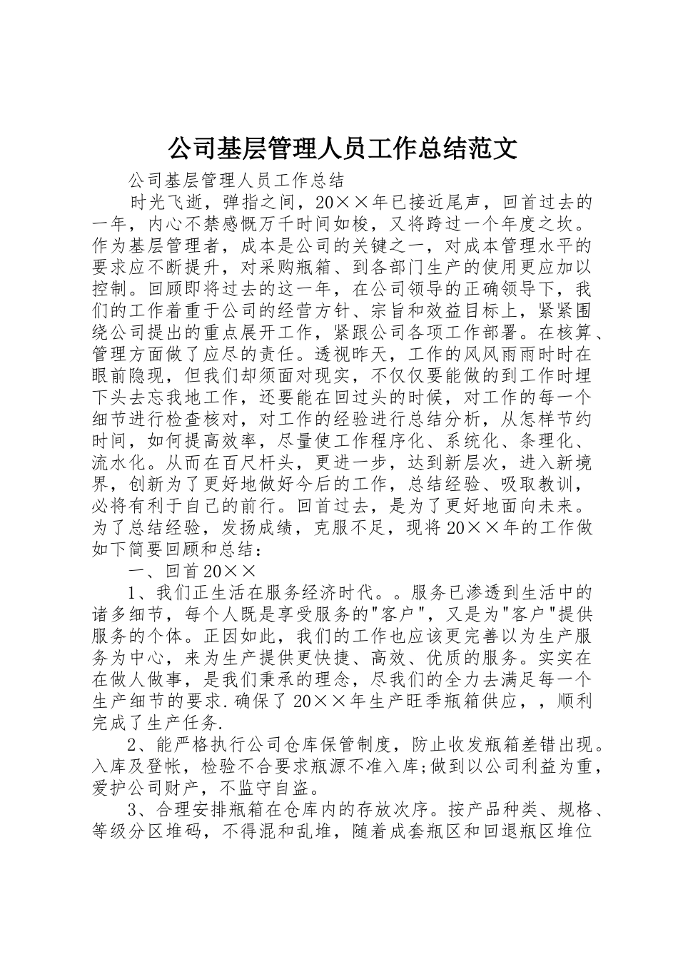 公司基层管理人员工作总结范文_第1页