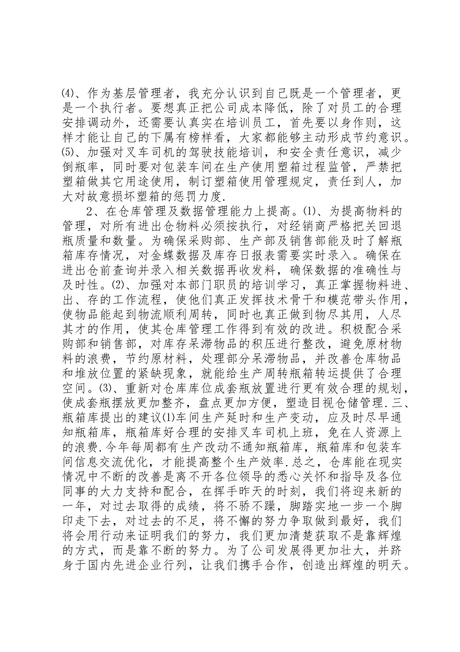 公司基层管理人员工作总结范文_第3页