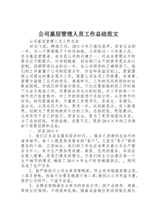 公司基层管理人员工作总结范文