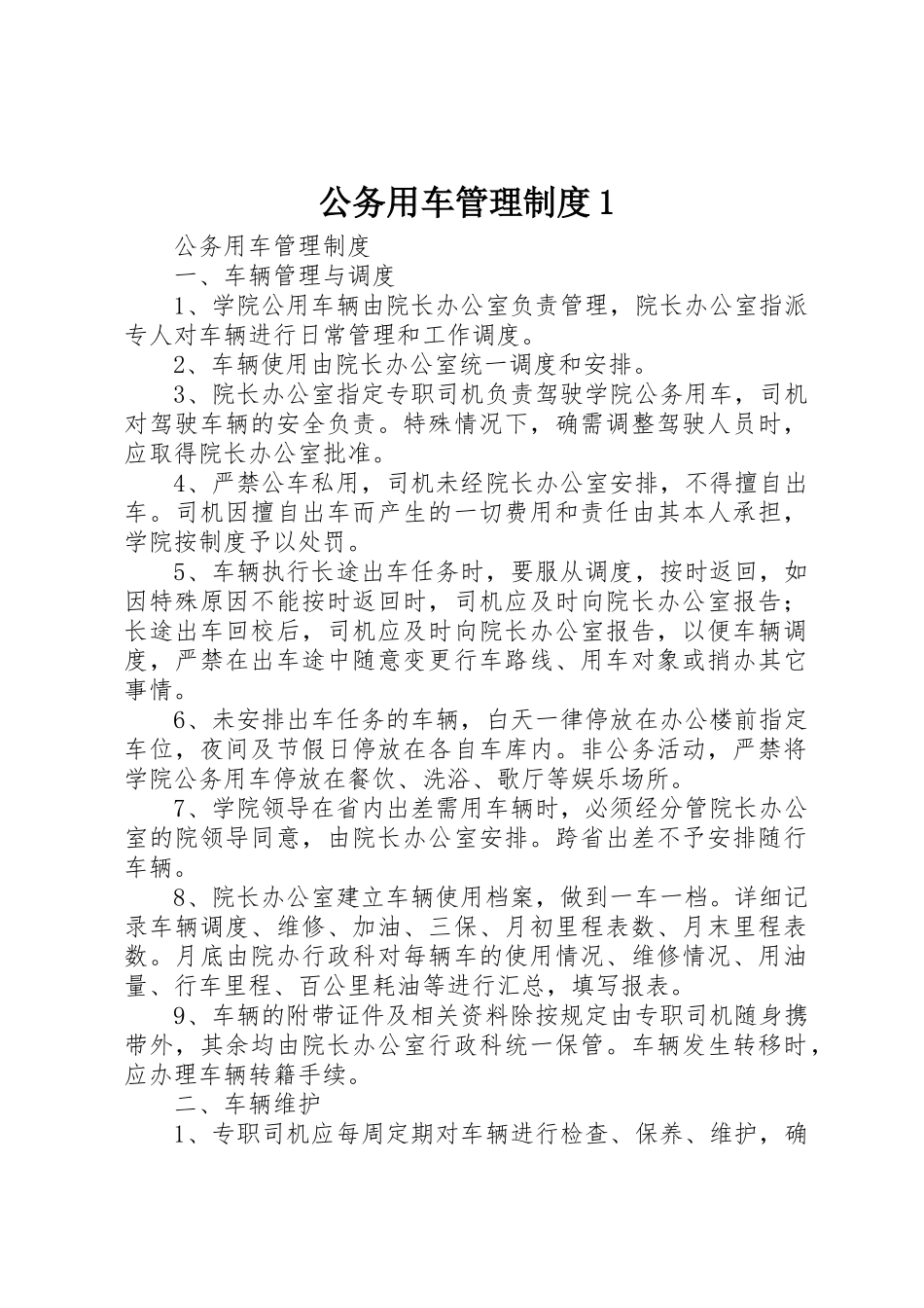公务用车管理制度1_第1页