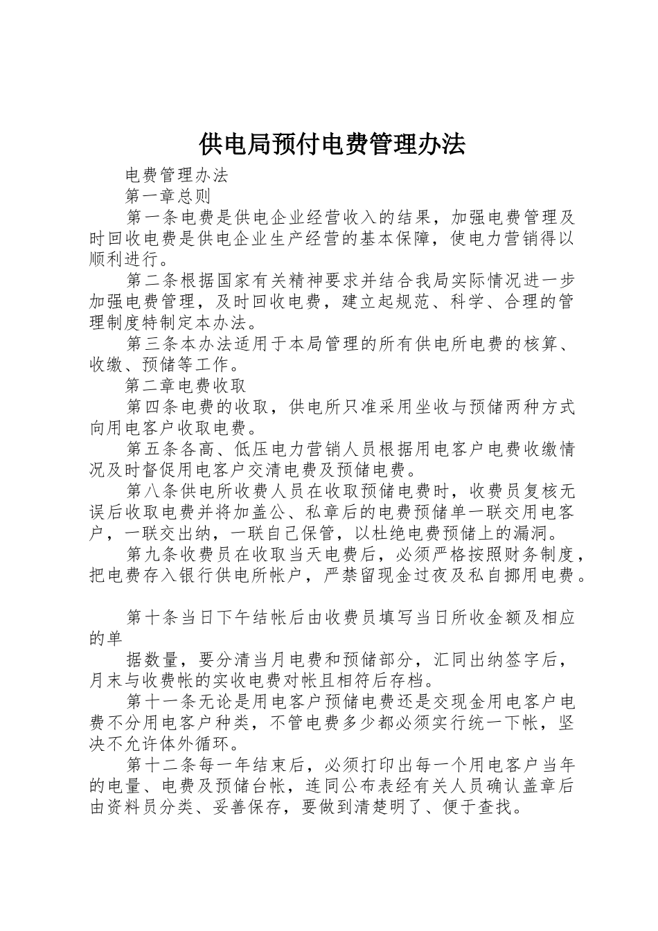供电局预付电费管理办法_1_第1页