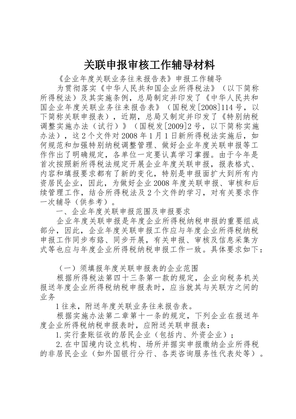 关联申报审核工作辅导材料_第1页