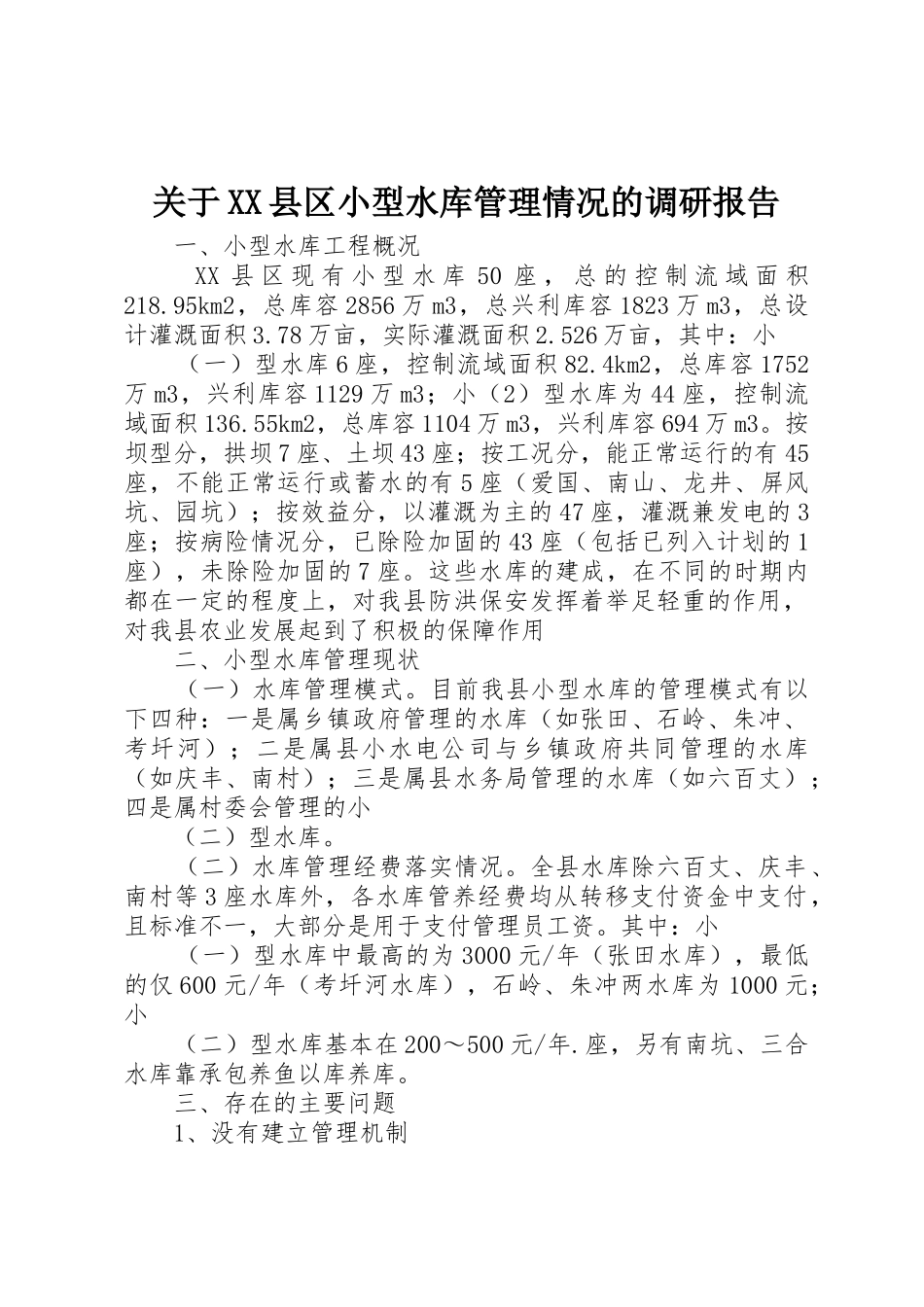 关于XX县区小型水库管理情况的调研报告_第1页