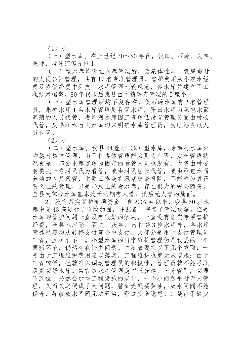 关于XX县区小型水库管理情况的调研报告_第2页