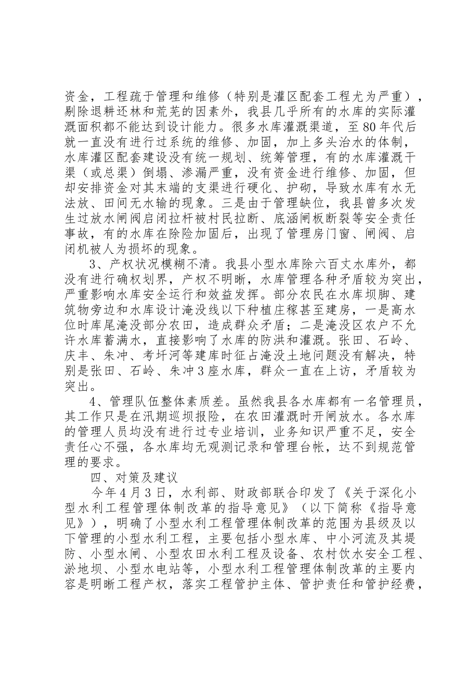 关于XX县区小型水库管理情况的调研报告_第3页