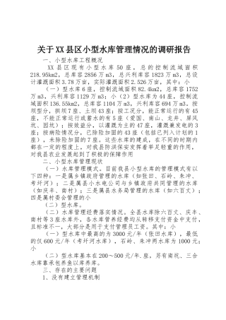 关于XX县区小型水库管理情况的调研报告