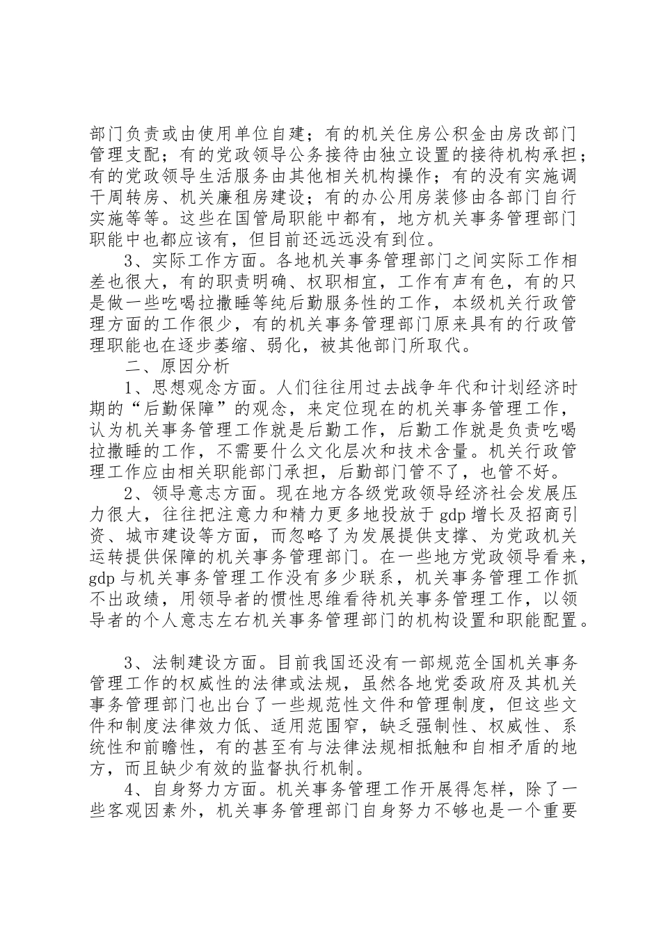 关于地方机关事务管理部门职能的思考_第2页
