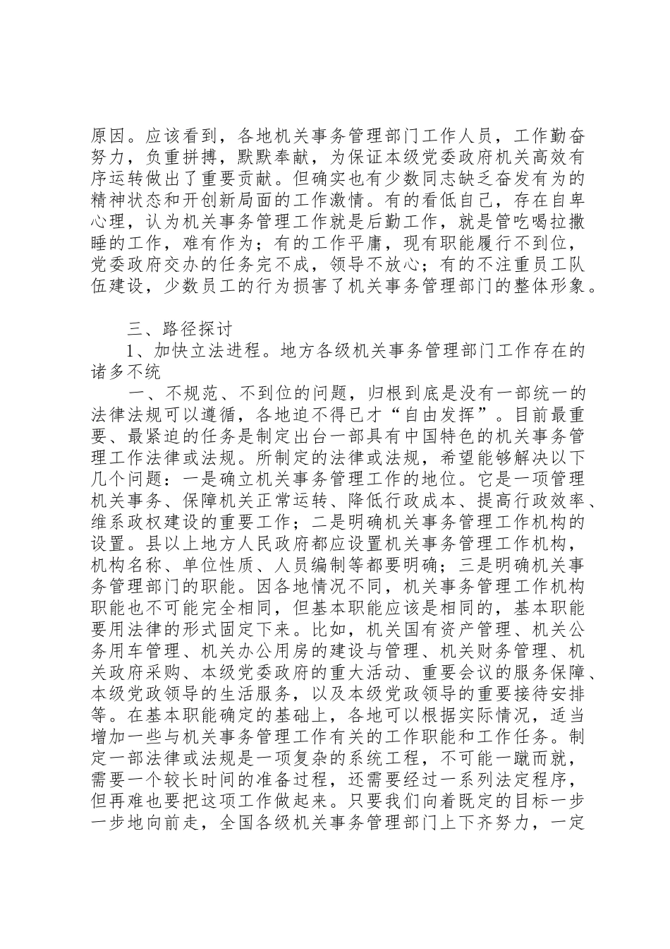 关于地方机关事务管理部门职能的思考_第3页