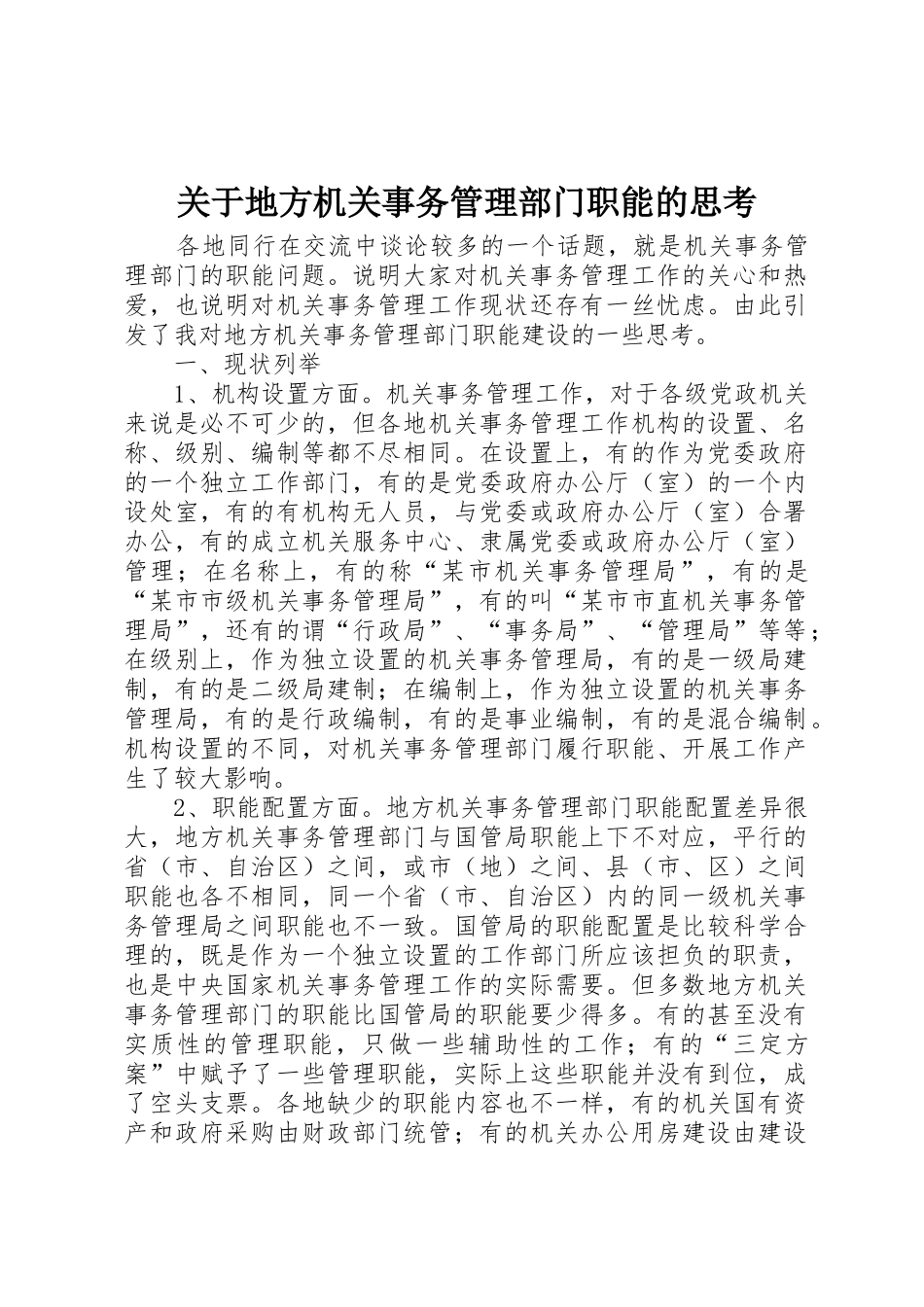 关于地方机关事务管理部门职能的思考_1_第1页