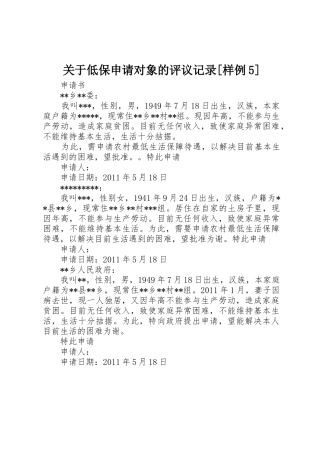 关于低保申请对象的评议记录[样例5]_1