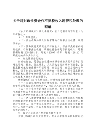关于对财政性资金作不征税收入所得税处理的理解