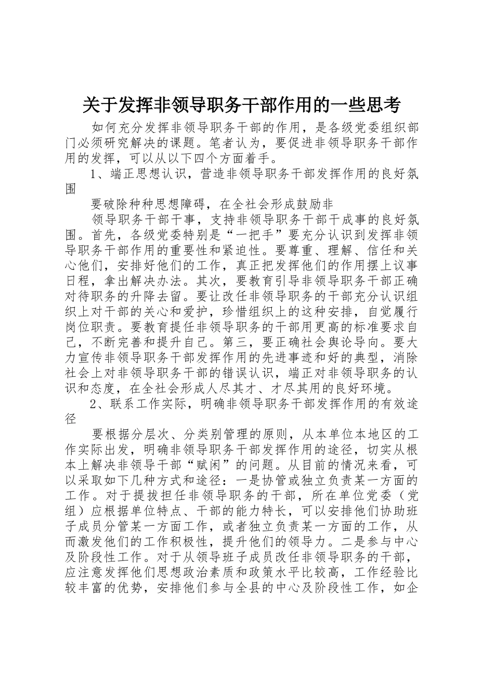 关于发挥非领导职务干部作用的一些思考_第1页