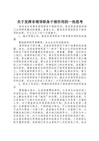 关于发挥非领导职务干部作用的一些思考
