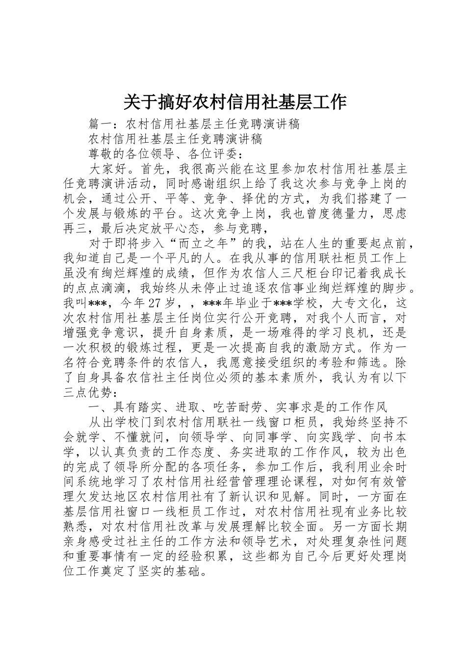 关于搞好农村信用社基层工作_第1页