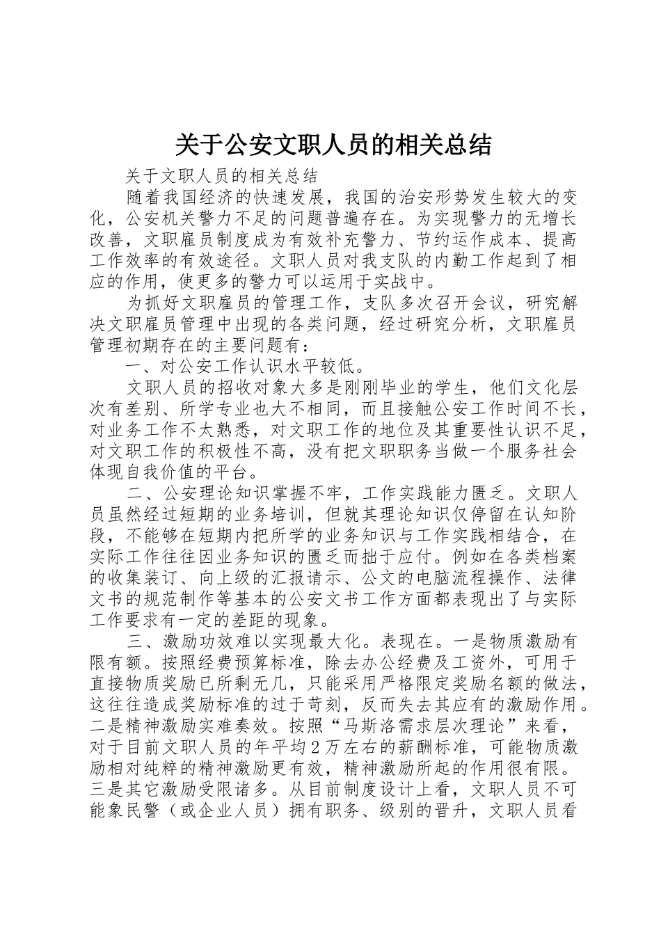 关于公安文职人员的相关总结_第1页