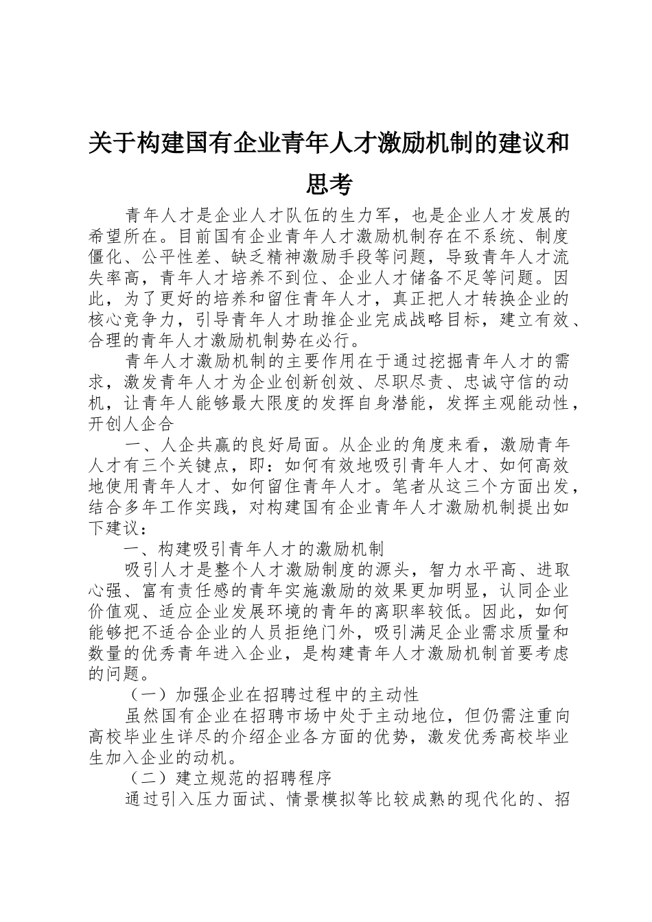 关于构建国有企业青年人才激励机制的建议和思考_第1页