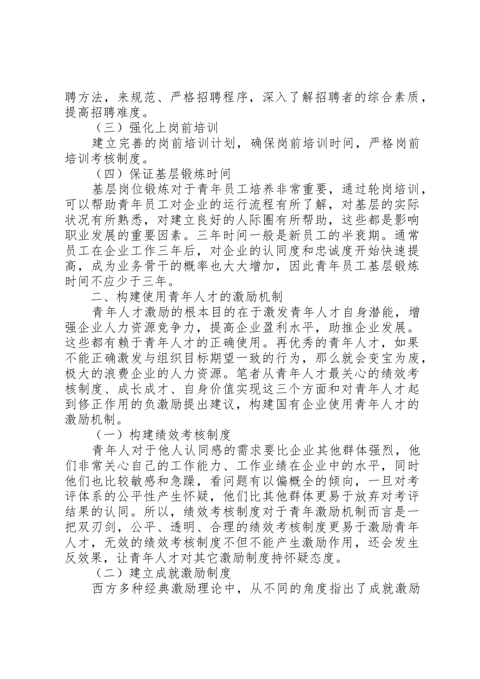 关于构建国有企业青年人才激励机制的建议和思考_第2页