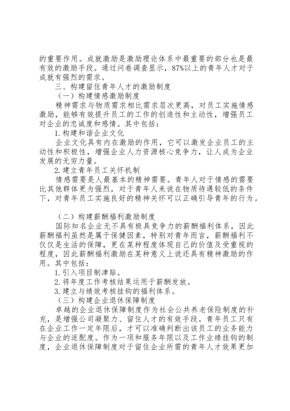关于构建国有企业青年人才激励机制的建议和思考_第3页