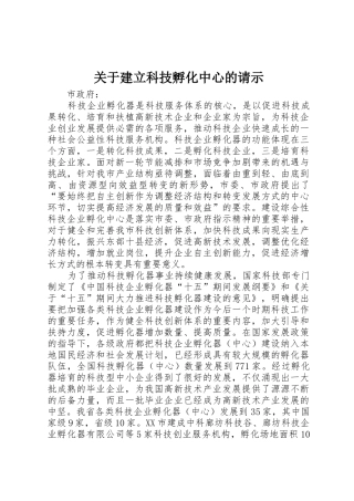 关于建立科技孵化中心的请示