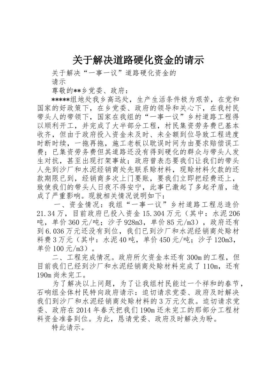 关于解决道路硬化资金的请示_第1页