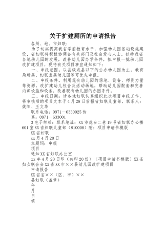 关于扩建厕所的申请报告