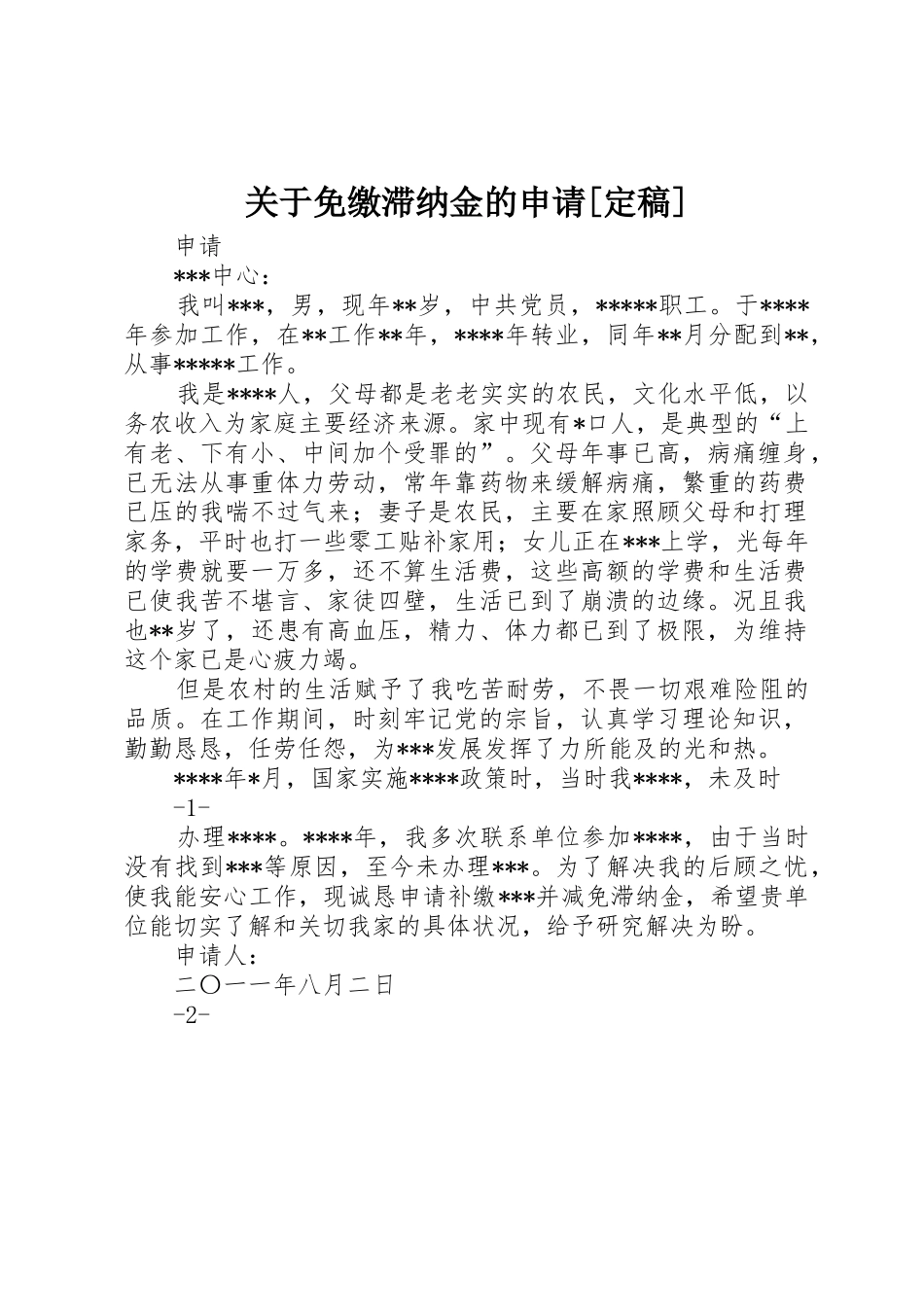 关于免缴滞纳金的申请[定稿]_第1页