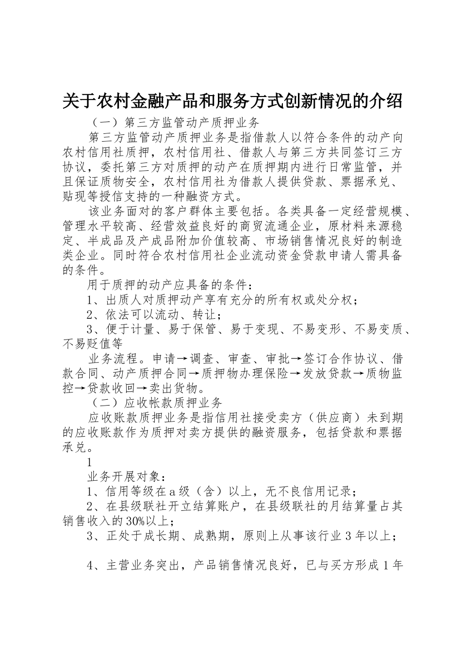 关于农村金融产品和服务方式创新情况的介绍_第1页