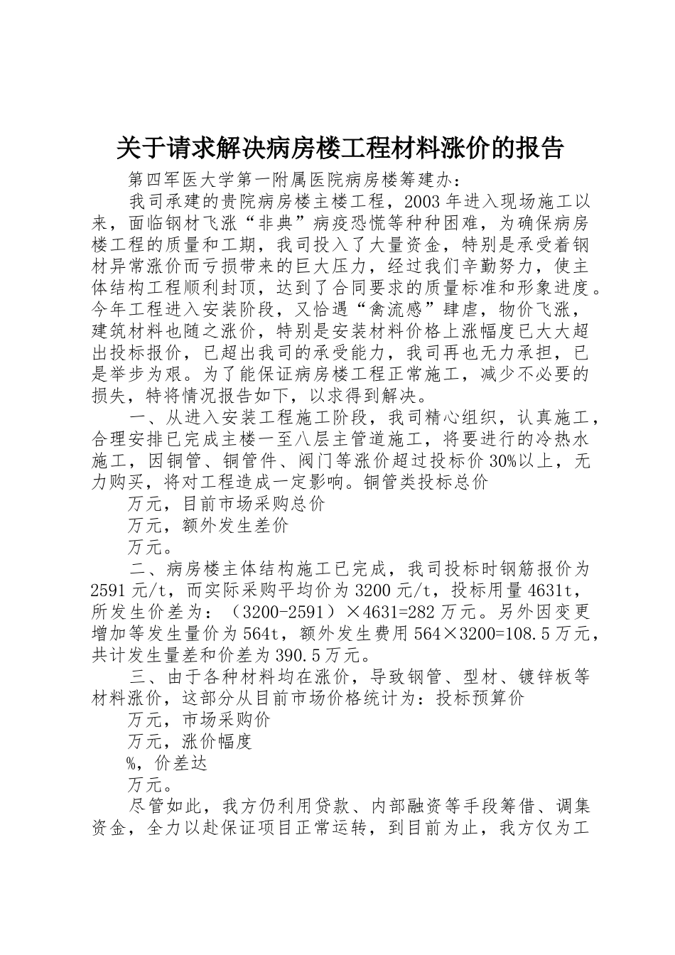 关于请求解决病房楼工程材料涨价的报告_第1页