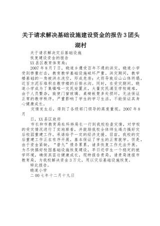 关于请求解决基础设施建设资金的报告3团头湖村