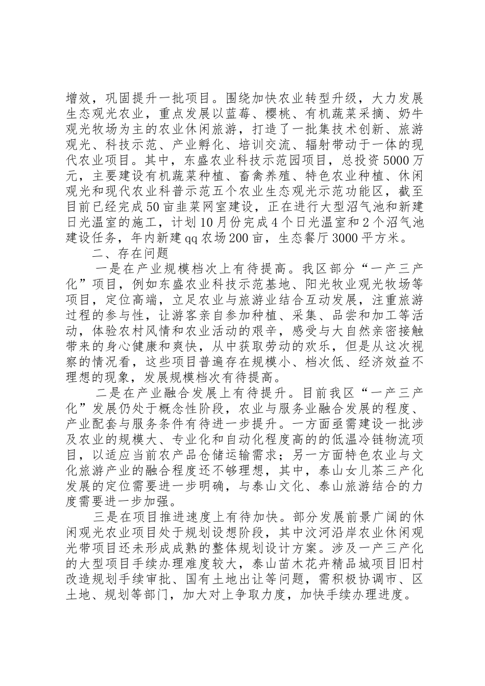 关于全区加快一产三产化,推进农业转型升级情况的调研报告_第2页
