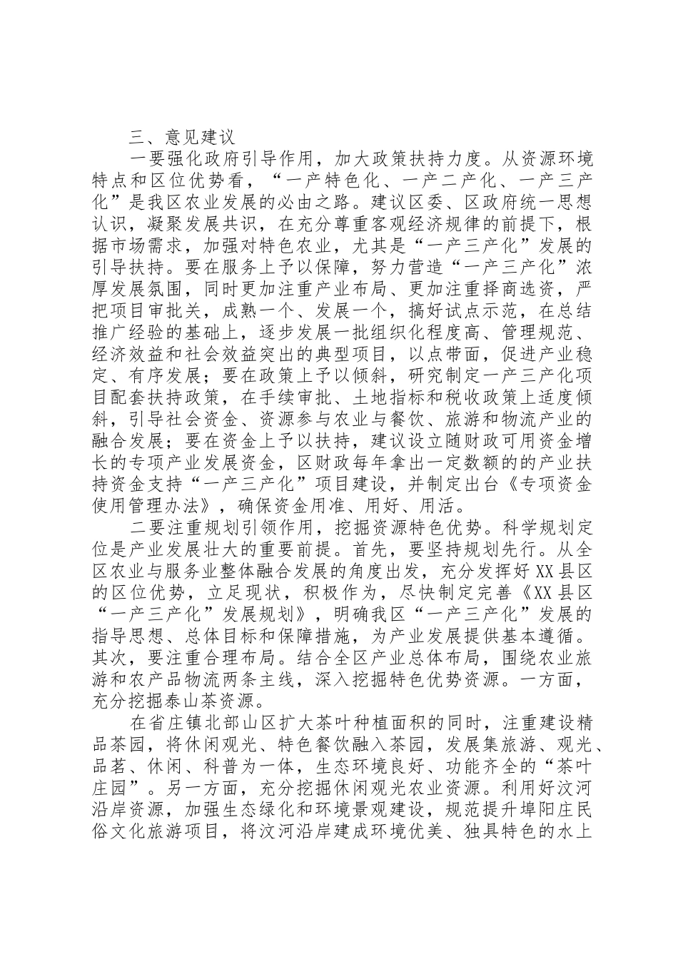 关于全区加快一产三产化,推进农业转型升级情况的调研报告_第3页