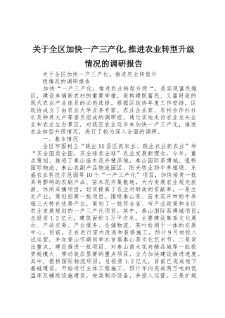 关于全区加快一产三产化,推进农业转型升级情况的调研报告