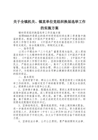 关于全镇机关、镇直单位党组织换届选举工作的实施方案