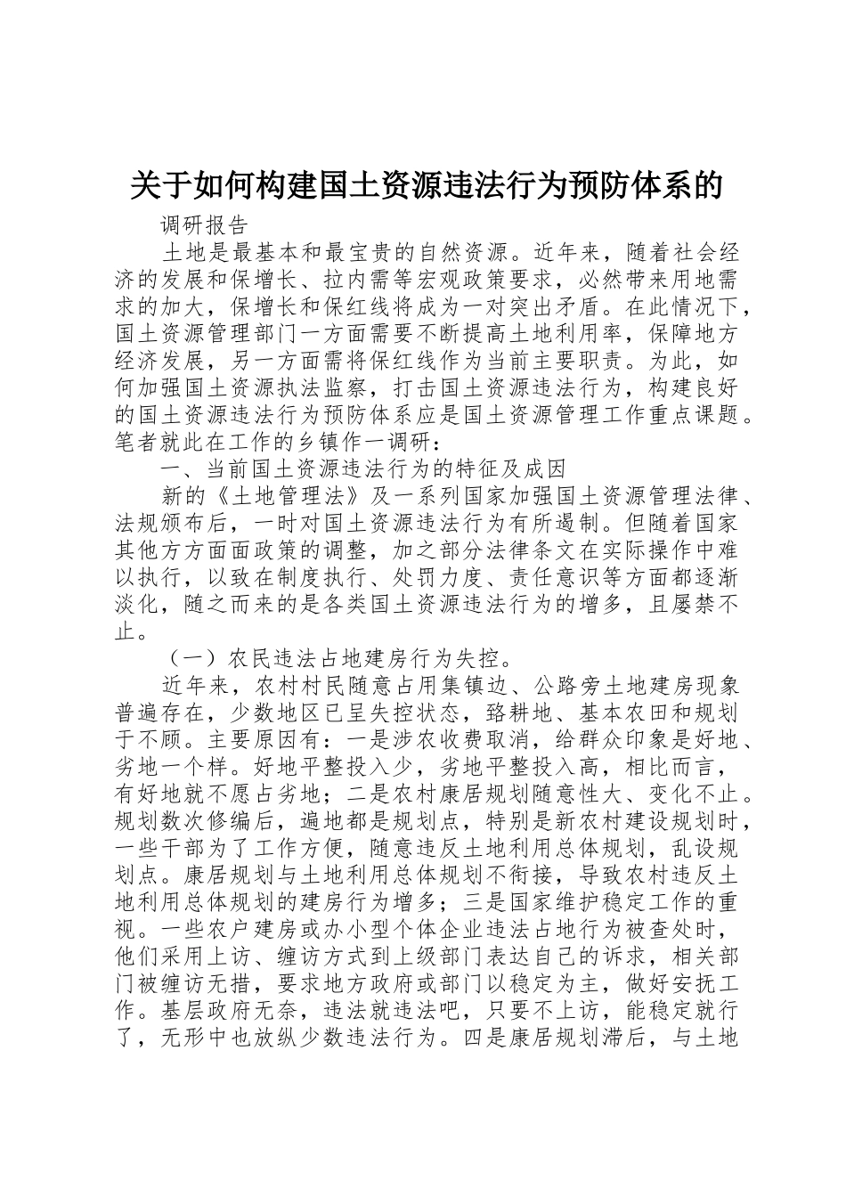 关于如何构建国土资源违法行为预防体系的_第1页