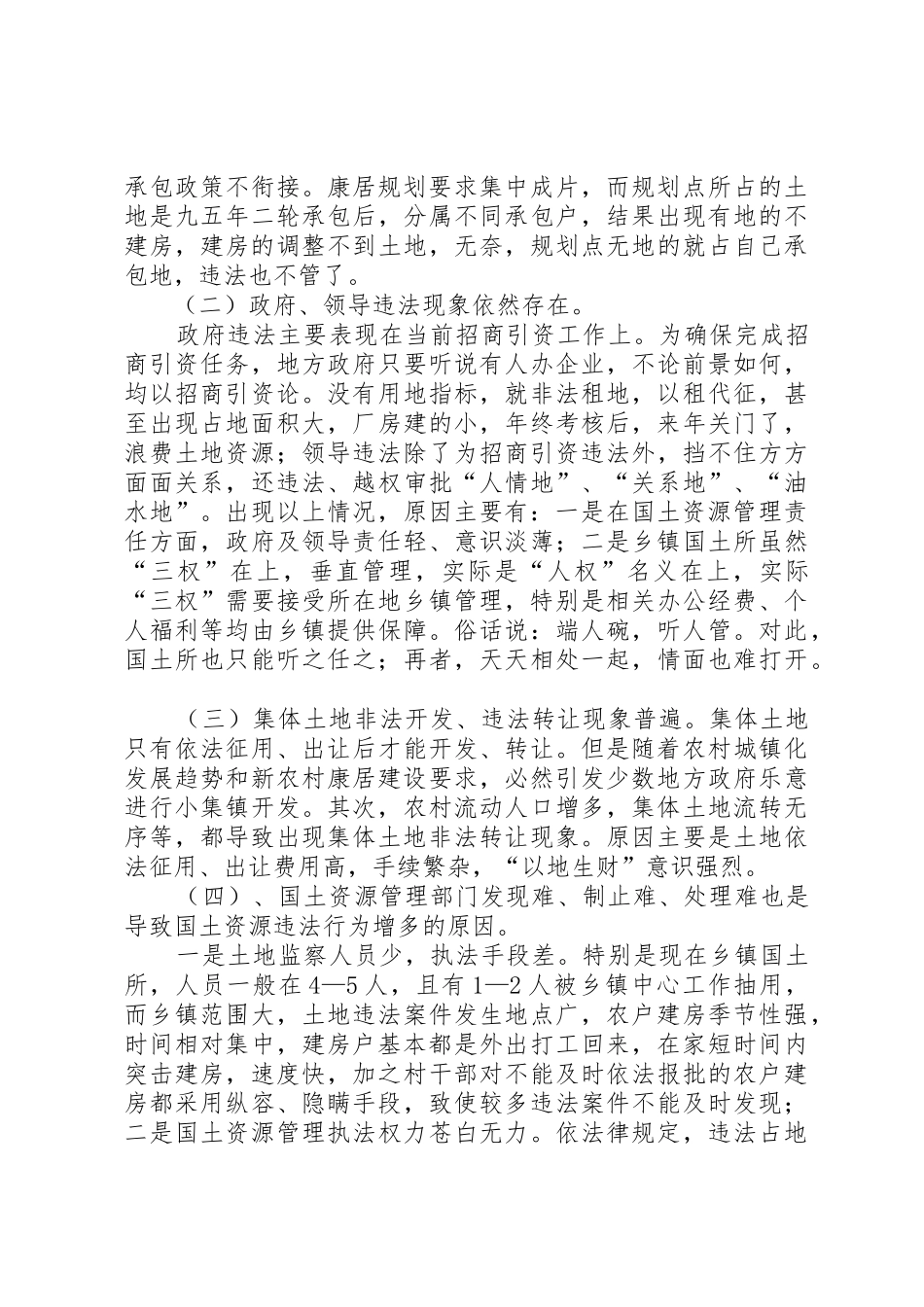 关于如何构建国土资源违法行为预防体系的_第2页