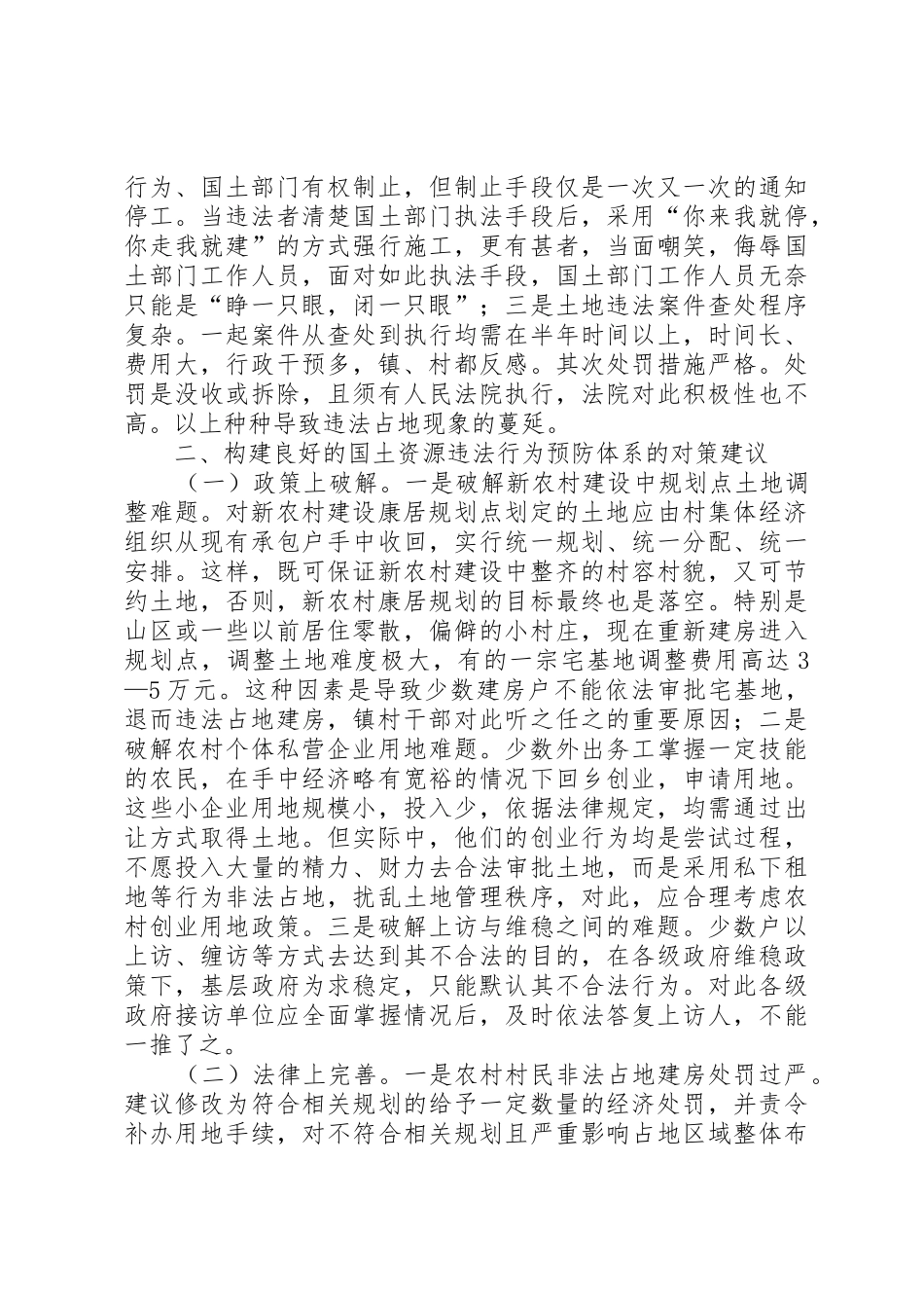 关于如何构建国土资源违法行为预防体系的_第3页