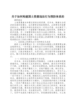 关于如何构建国土资源违法行为预防体系的