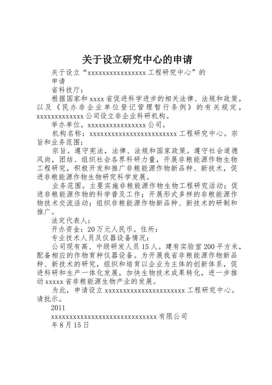 关于设立研究中心的申请_第1页