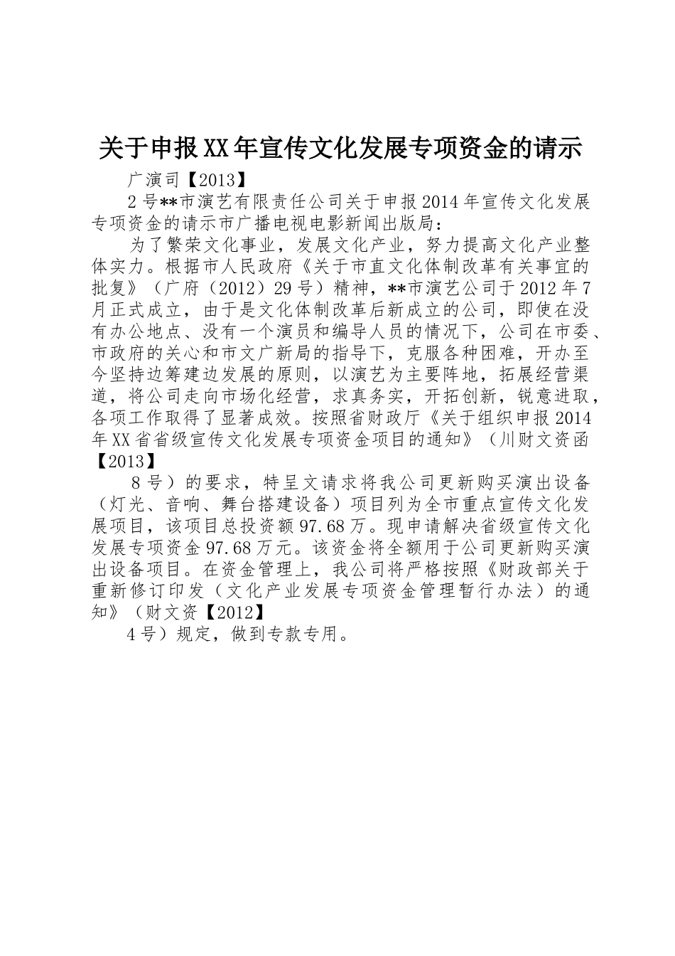 关于申报XX年宣传文化发展专项资金的请示_第1页