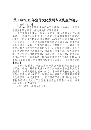 关于申报XX年宣传文化发展专项资金的请示